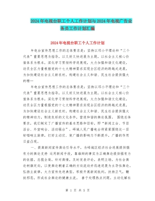 2024年电视台职工个人工作计划与2024年电视广告业务员工作计划汇编