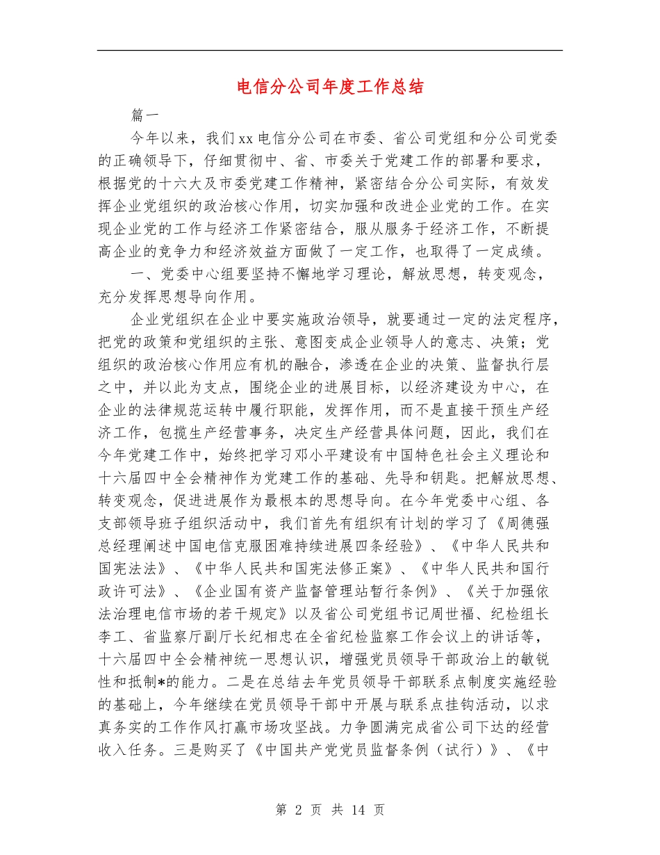 电信分公司年度工作总结_第2页