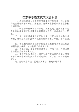 江东中学教工代表大会职责要求