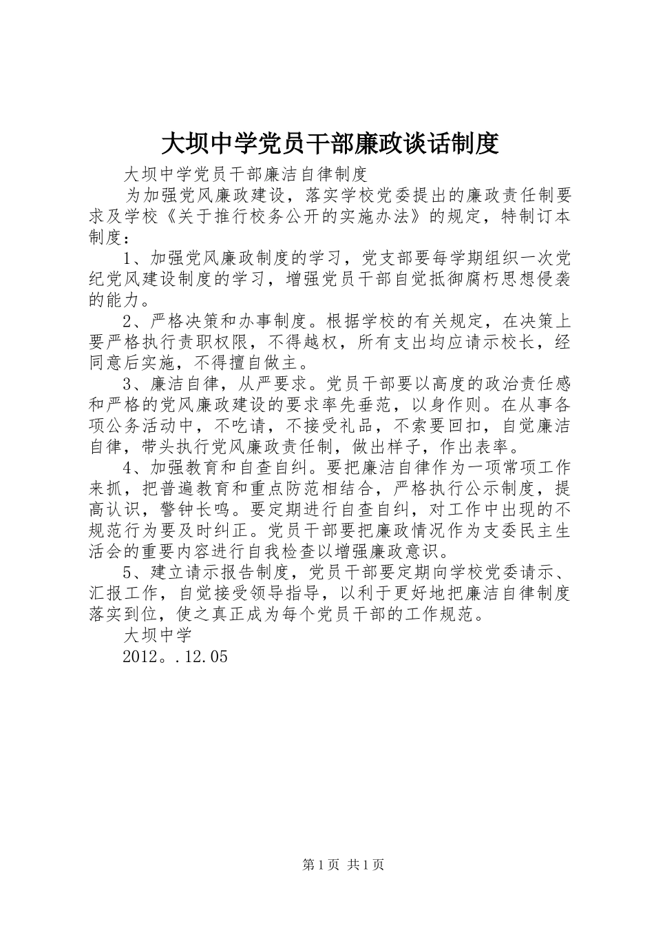 大坝中学党员干部廉政谈话规章制度 _第1页