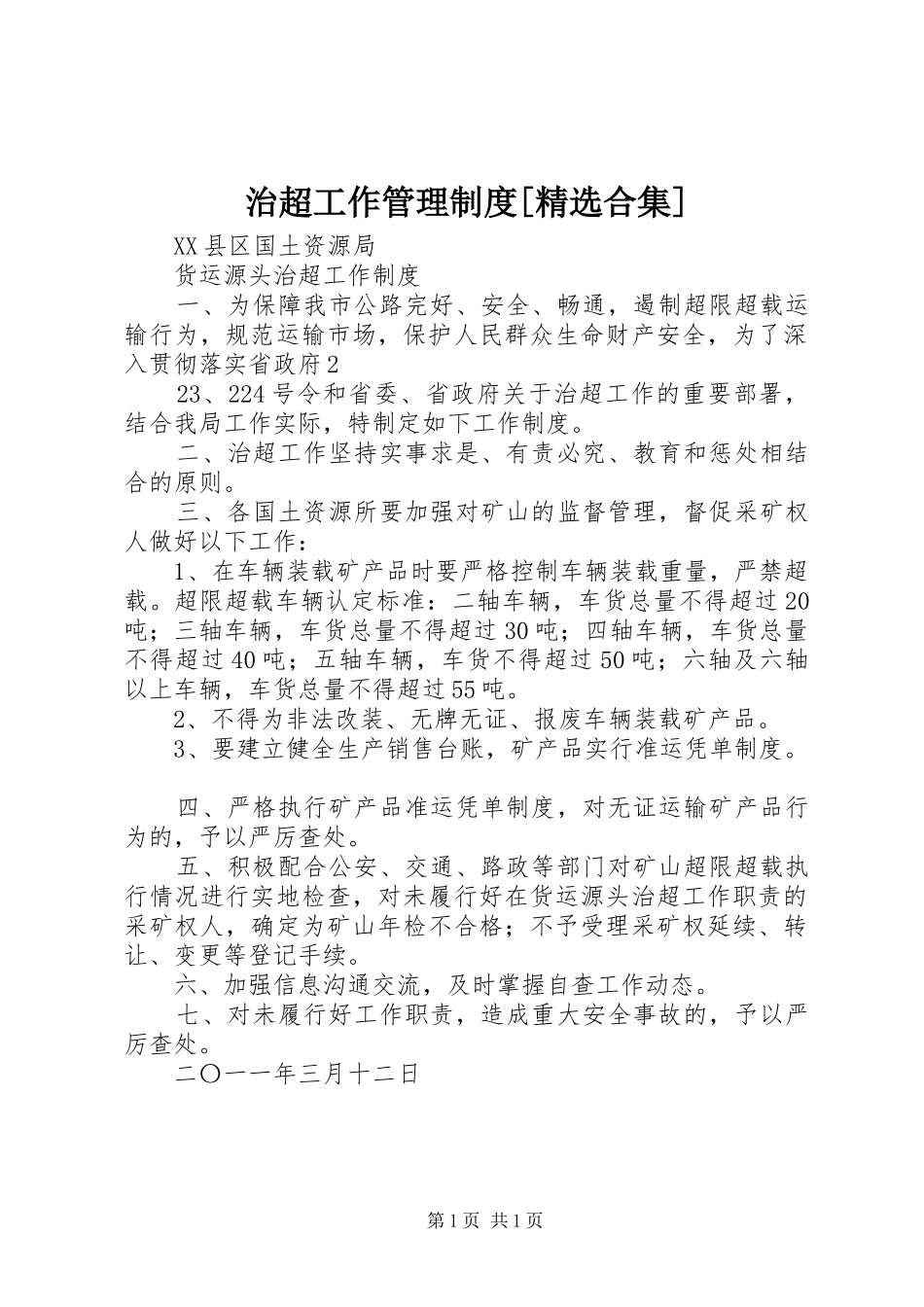 治超工作管理规章制度[精选合集] _第1页