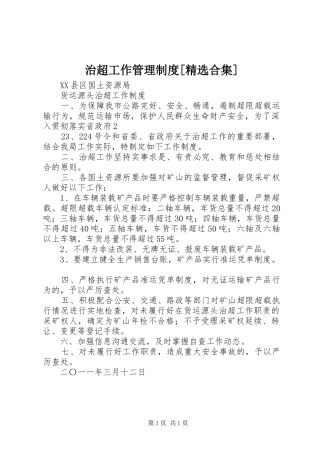 治超工作管理规章制度[精选合集] 