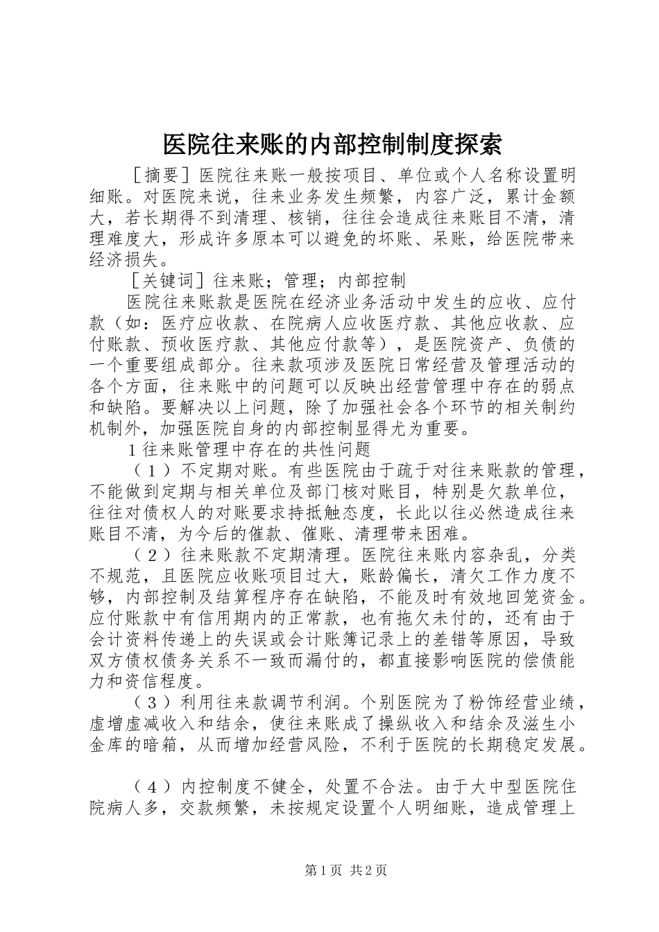 医院往来账的内部控制规章制度探索_第1页