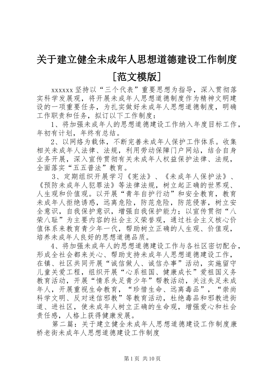 关于建立健全未成年人思想道德建设工作规章制度[范文模版]_第1页