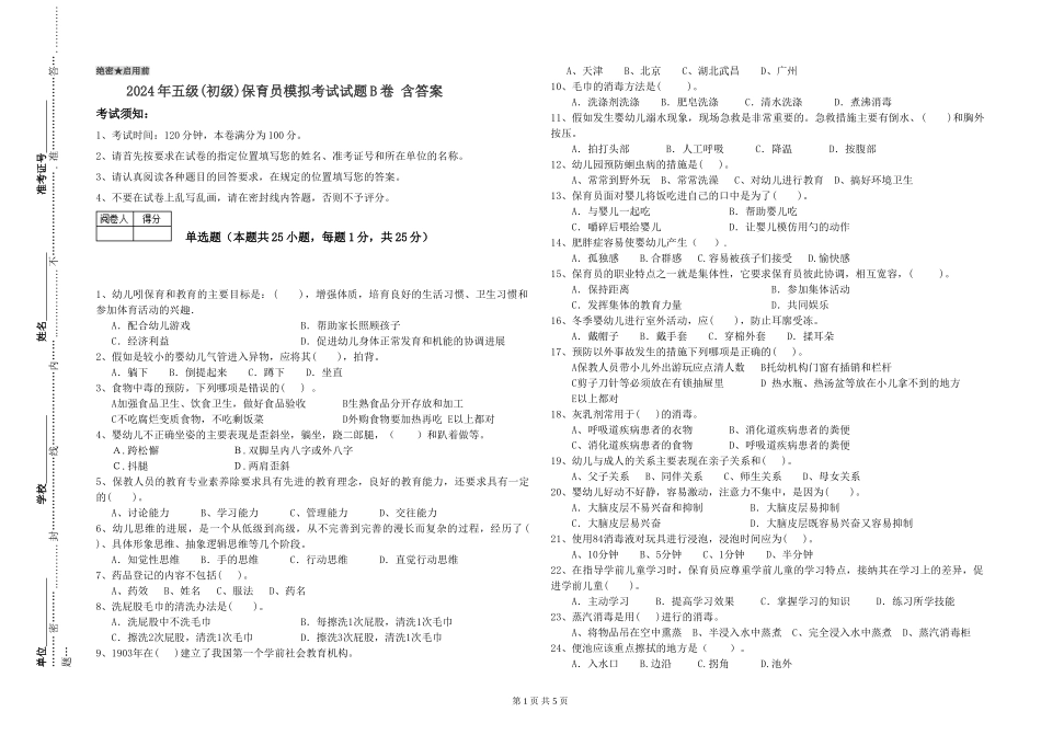 2024年五级保育员模拟考试试题B卷-含答案_第1页