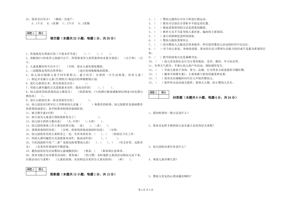 2024年五级保育员模拟考试试题B卷-含答案_第2页