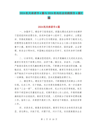 2024机关承诺书4篇与2024机电社会实践报告4篇汇编
