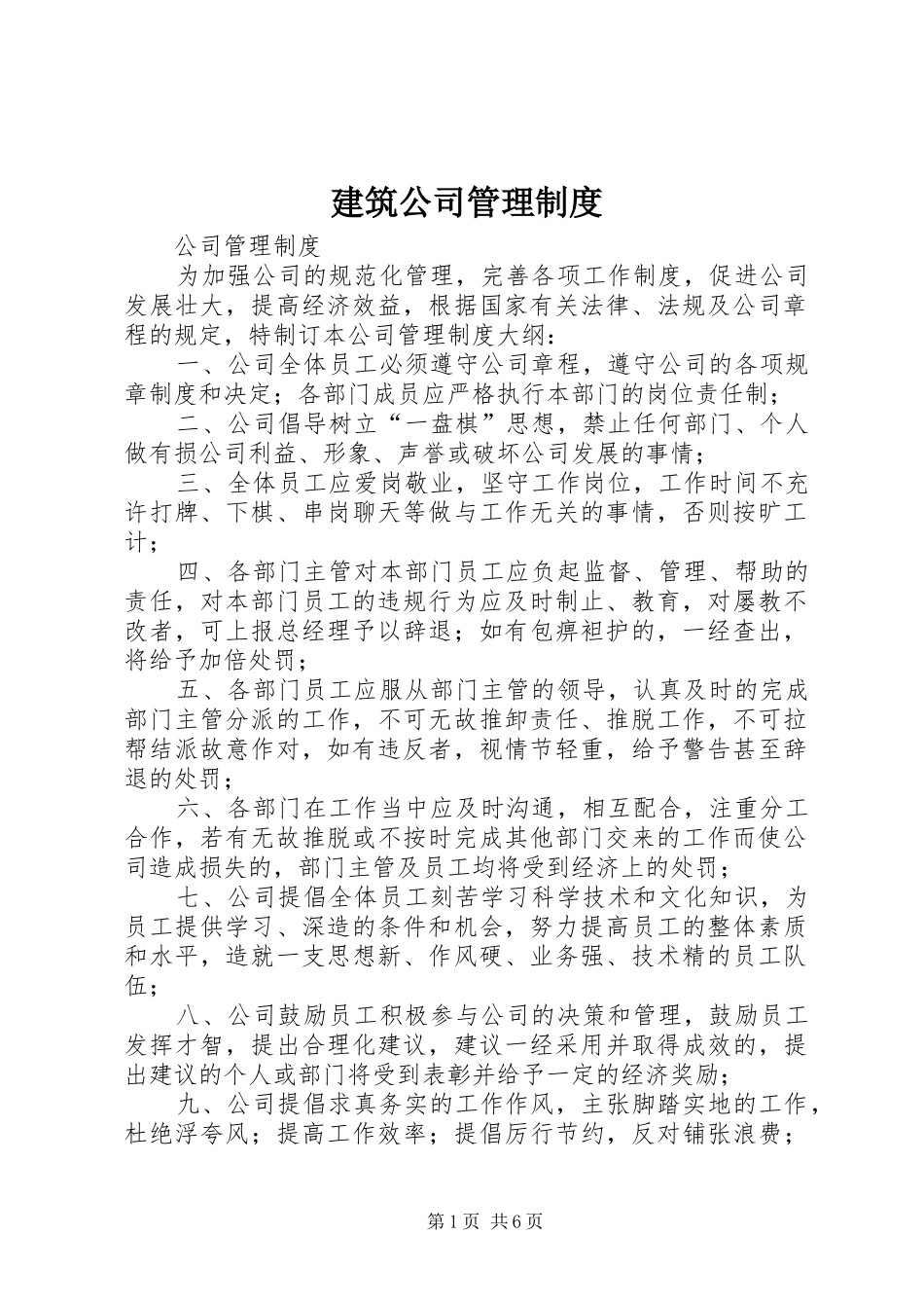 建筑公司管理规章制度_第1页