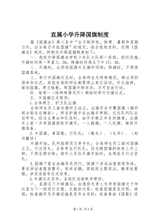 直属小学升降国旗规章制度