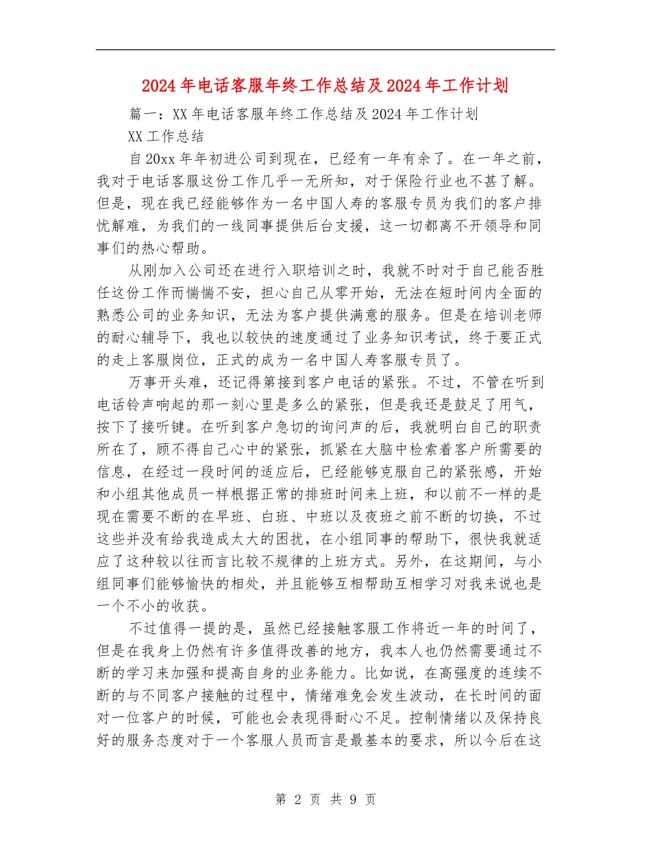 2024年电话客服年终工作总结及2024年工作计划_第2页