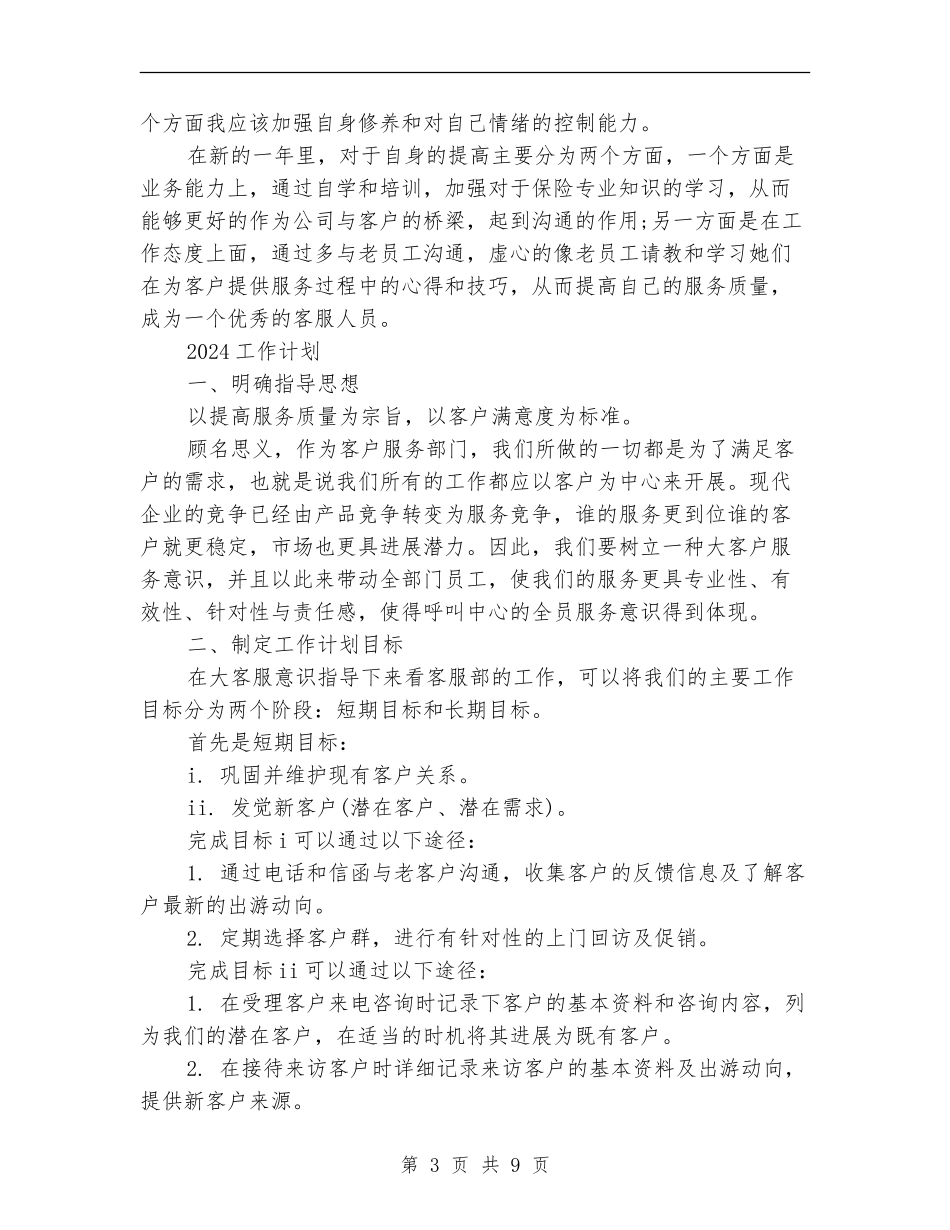 2024年电话客服年终工作总结及2024年工作计划_第3页