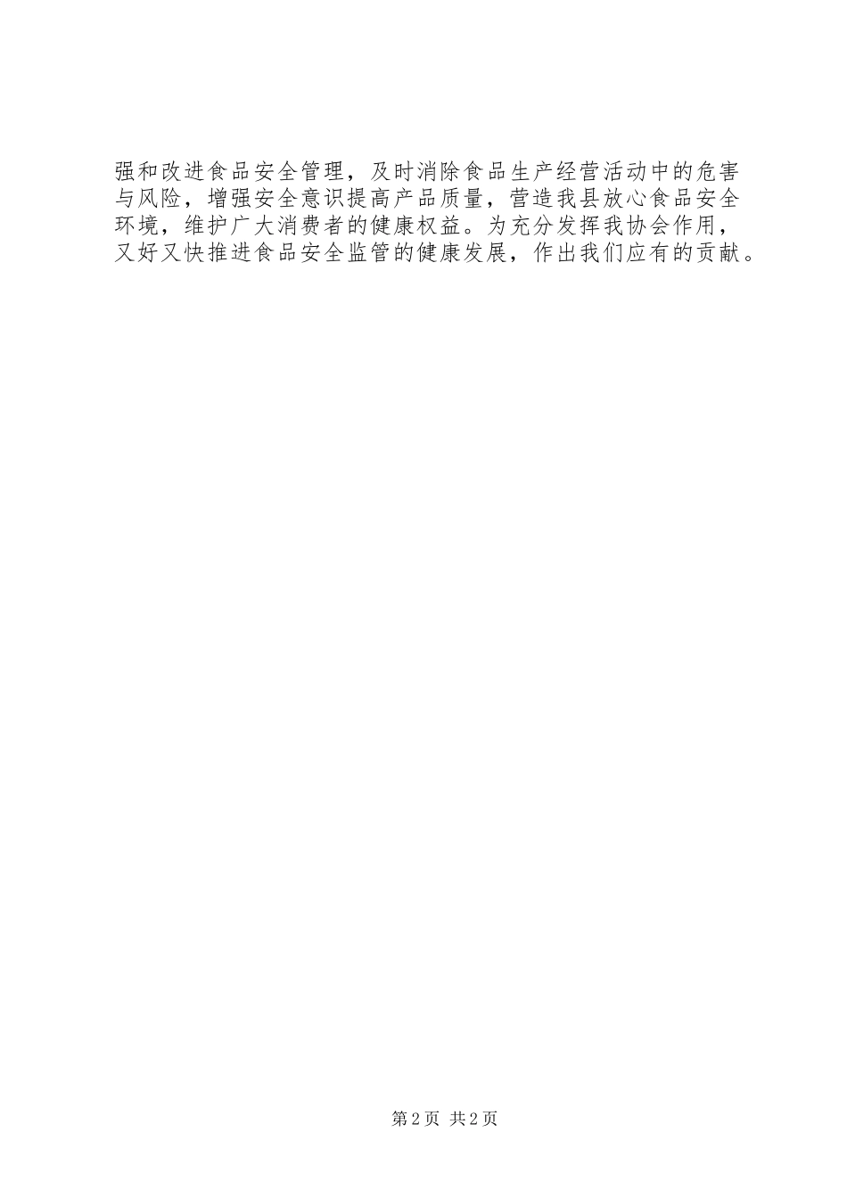 流通领域食品行业协会倡议书范文_第2页