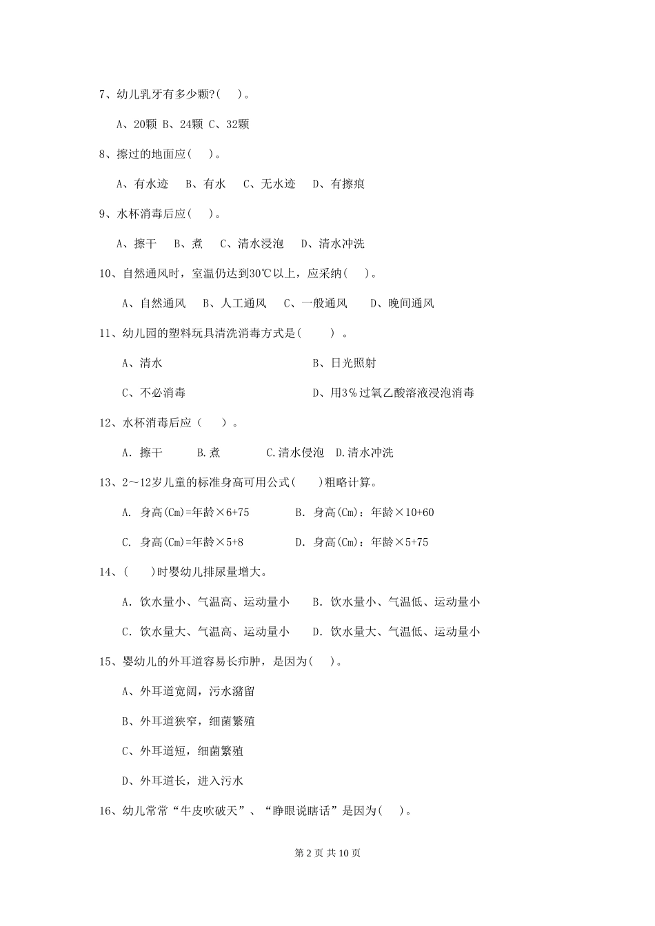 2024版幼儿园学前班保育员下学期考试试题试卷及答案_第2页