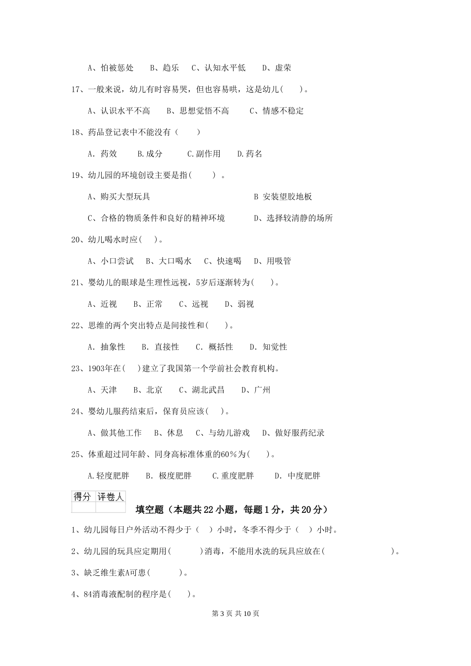 2024版幼儿园学前班保育员下学期考试试题试卷及答案_第3页