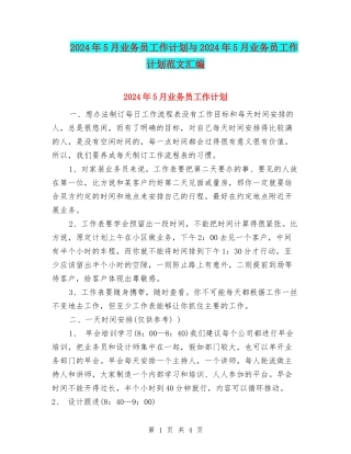 2024年5月业务员工作计划与2024年5月业务员工作计划范文汇编.doc