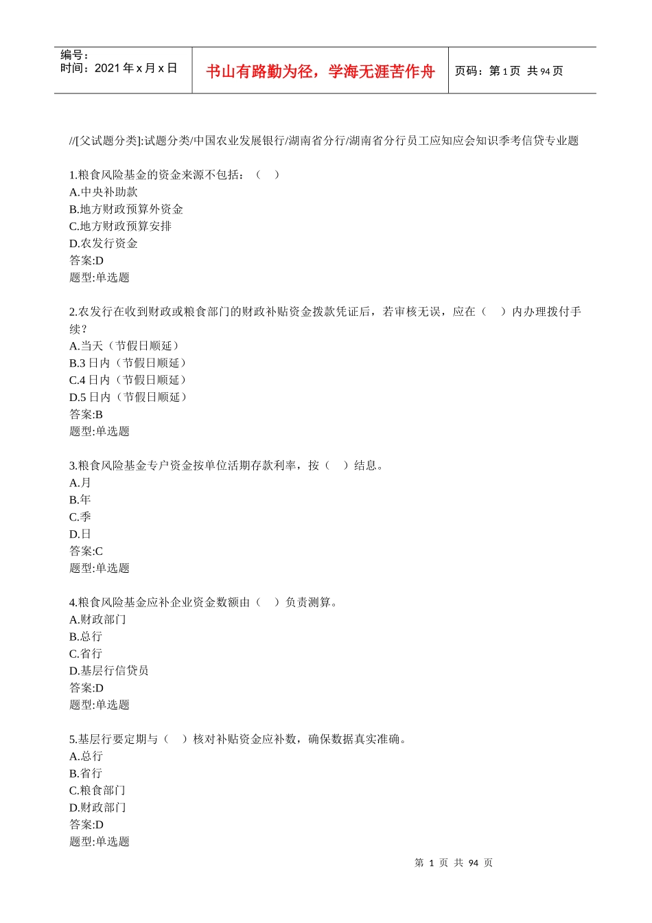 湖南省分行员工应知应会知识季考信贷专业题_第1页
