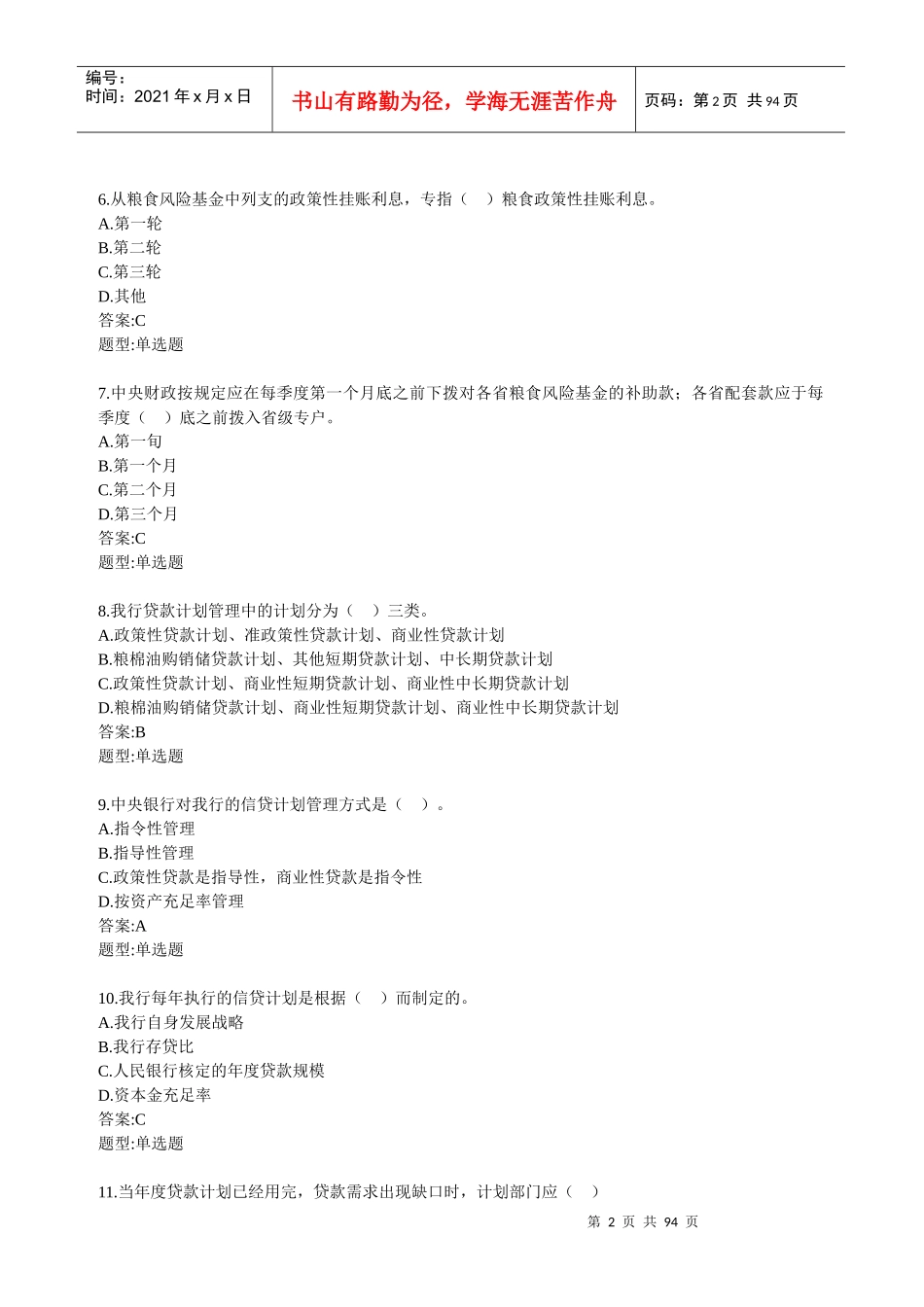 湖南省分行员工应知应会知识季考信贷专业题_第2页