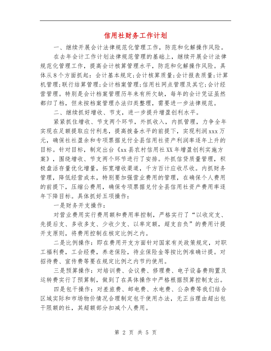 信用社财务工作计划_第2页