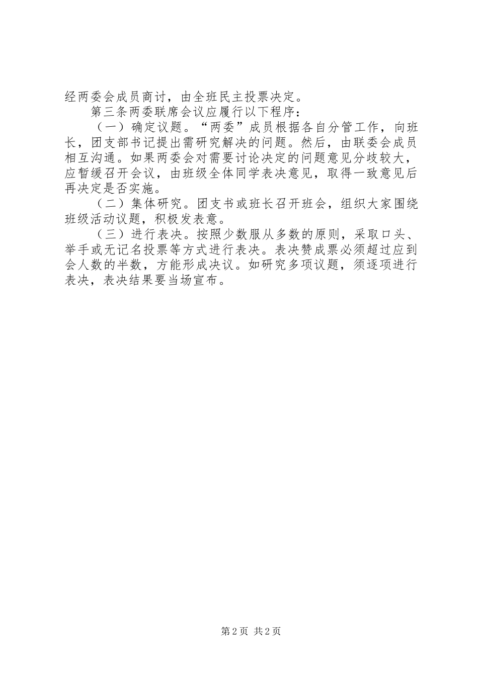 两委联席会议规章制度 _第2页