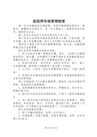 医院停车场管理规章制度