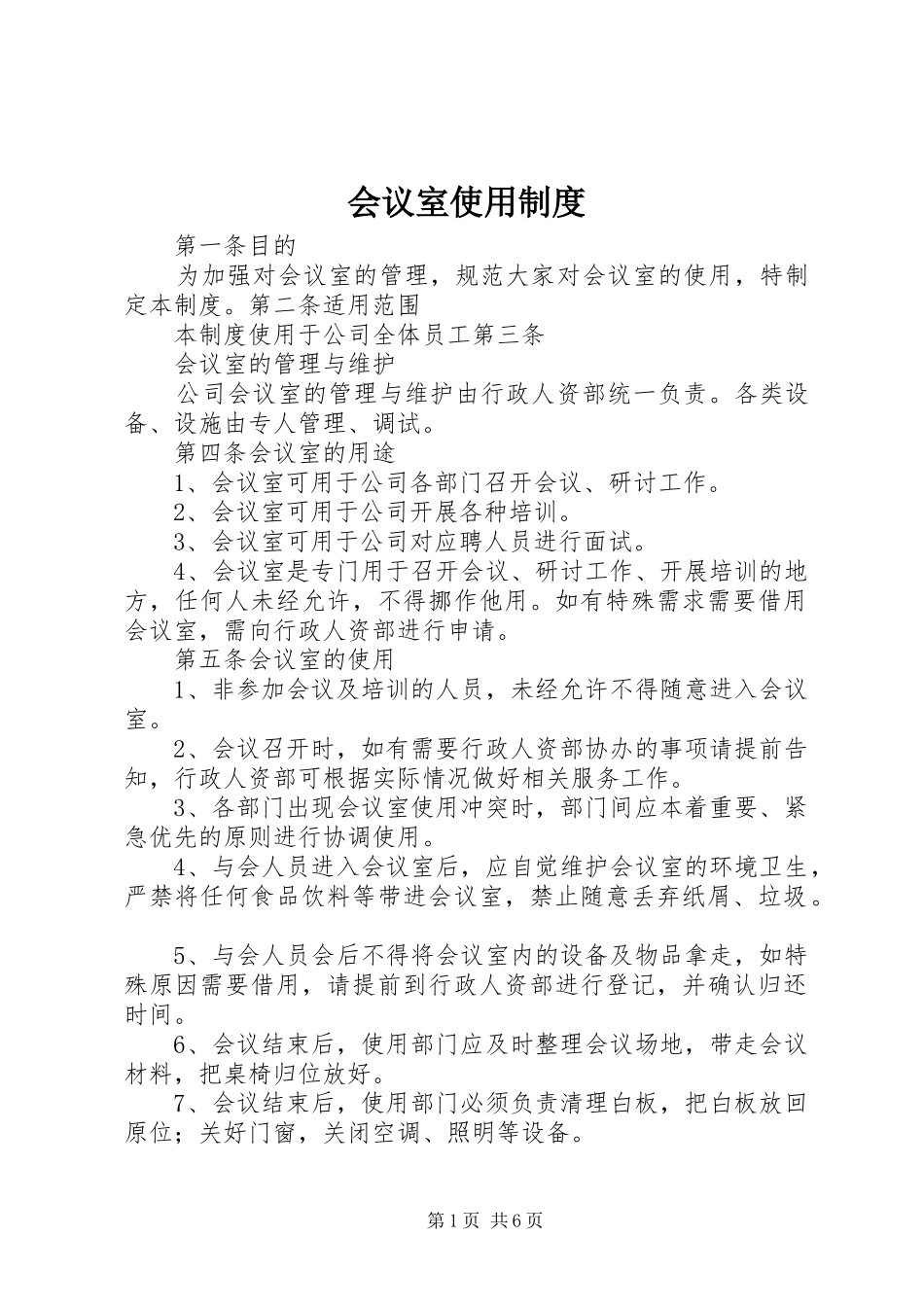 会议室使用规章制度_第1页