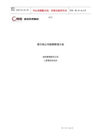 摩尔顿公司薪酬福利方案0507