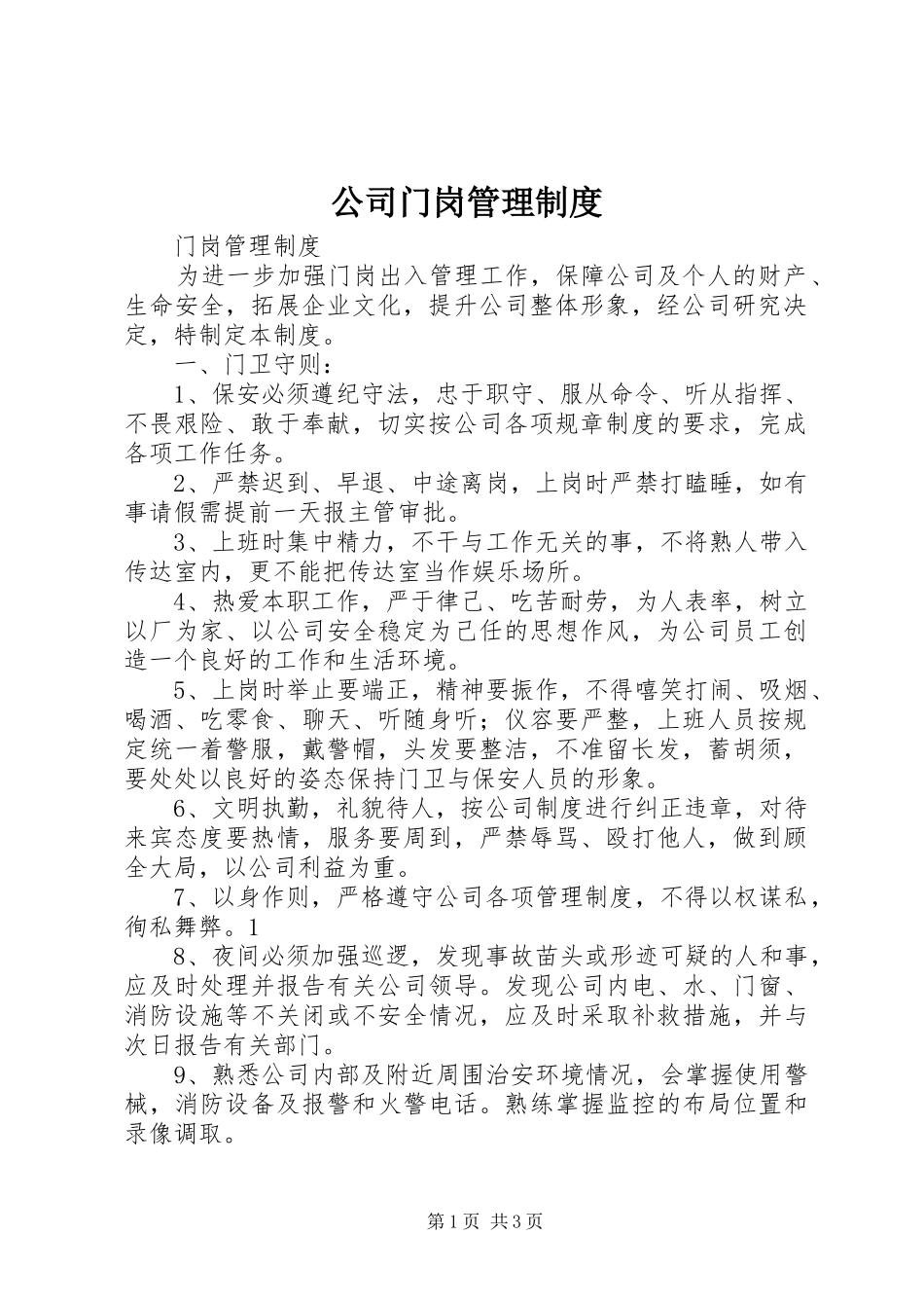 公司门岗管理规章制度_第1页