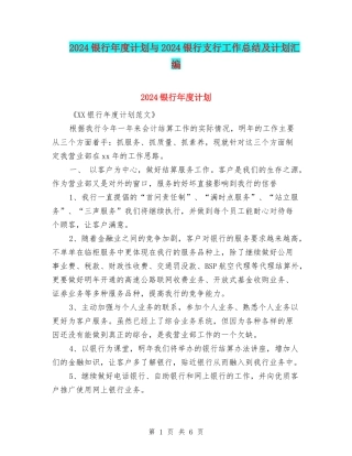 2024银行年度计划与2024银行支行工作总结及计划汇编