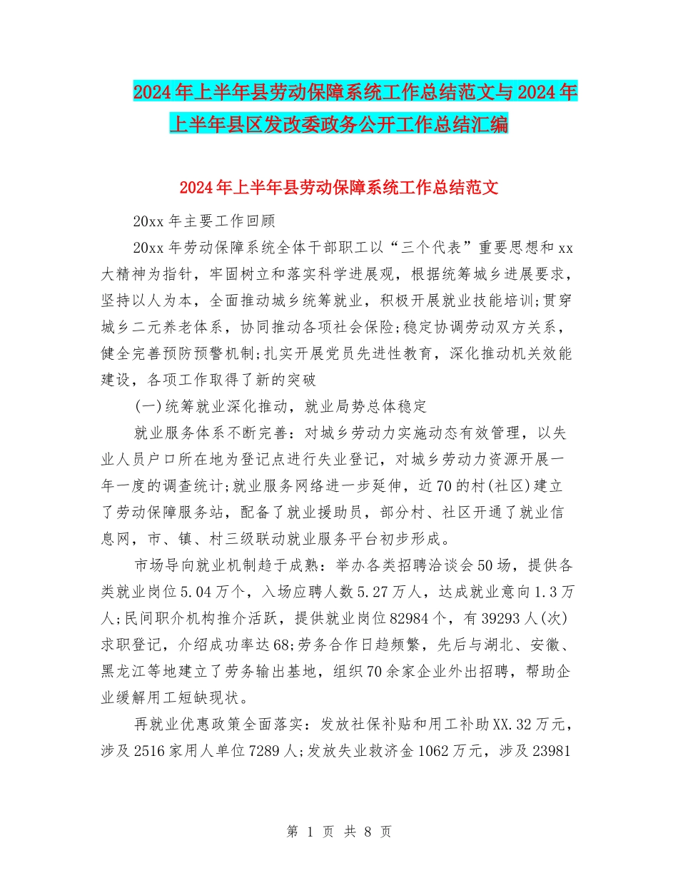 2024年上半年县劳动保障系统工作总结范文与2024年上半年县区发改委政务公开工作总结汇编_第1页