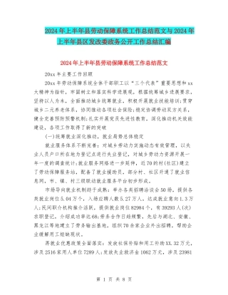 2024年上半年县劳动保障系统工作总结范文与2024年上半年县区发改委政务公开工作总结汇编