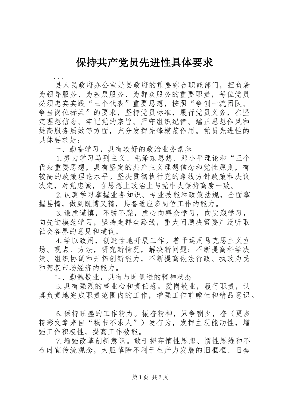 保持共产党员先进性具体要求_第1页