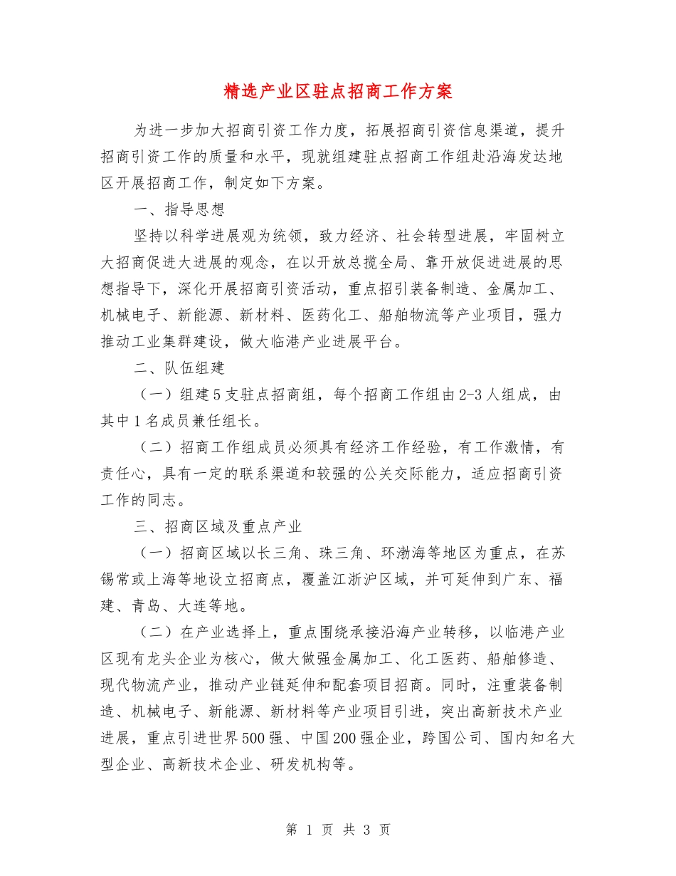 产业区驻点招商工作方案_第1页