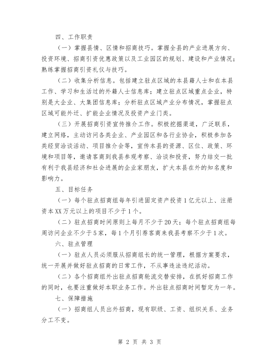 产业区驻点招商工作方案_第2页