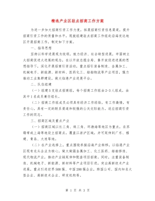 产业区驻点招商工作方案