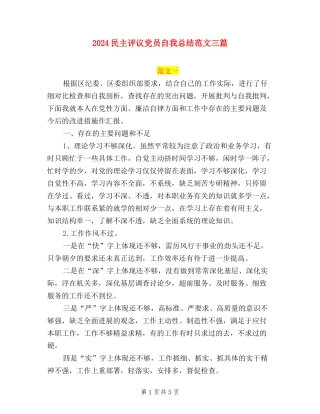 2024民主评议党员自我总结范文三篇