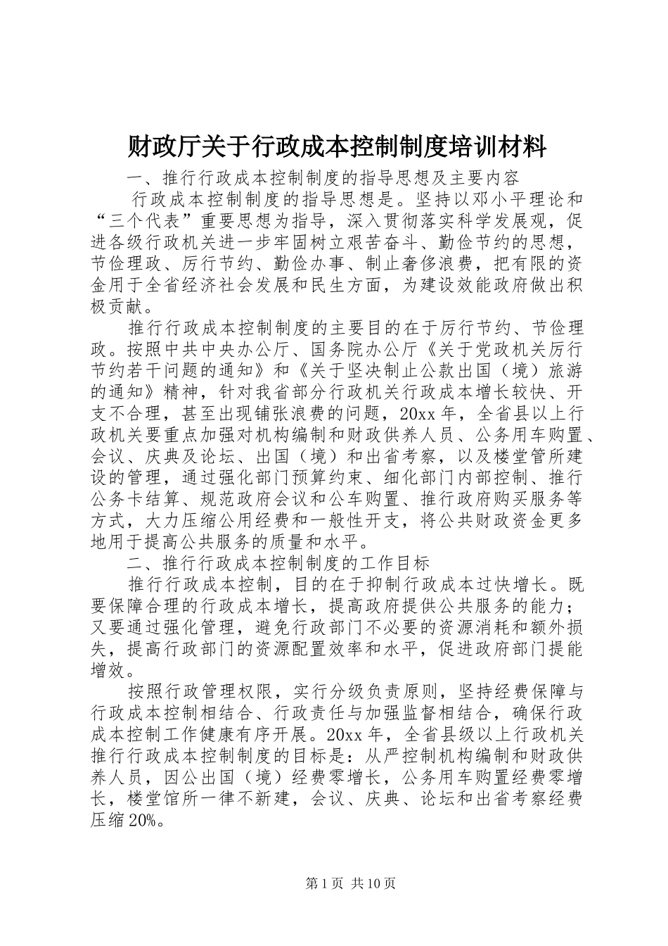 财政厅关于行政成本控制规章制度培训材料_第1页
