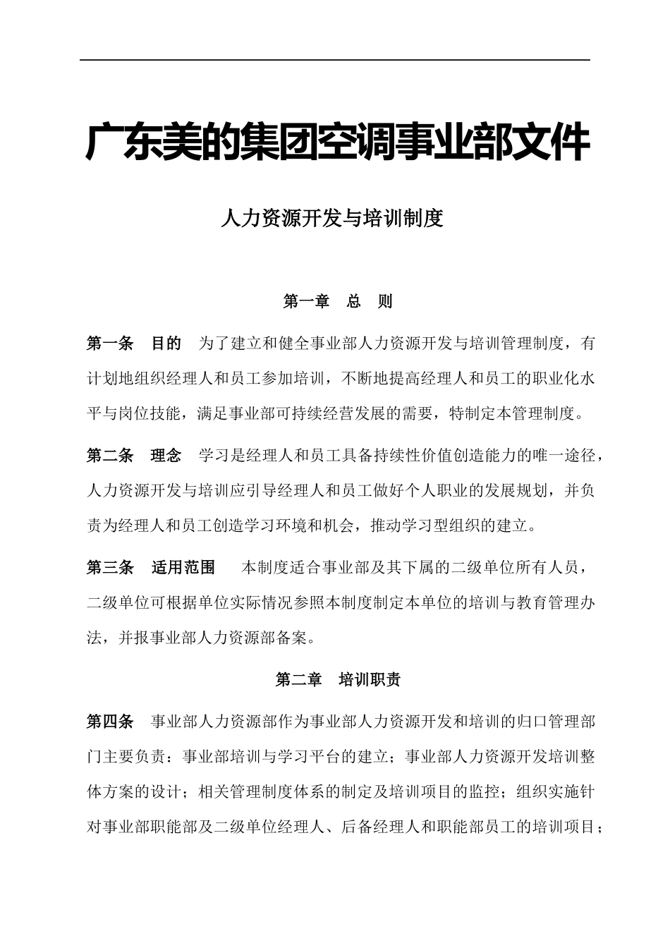 美的空调事业部人力资源开发与培训制度_第1页
