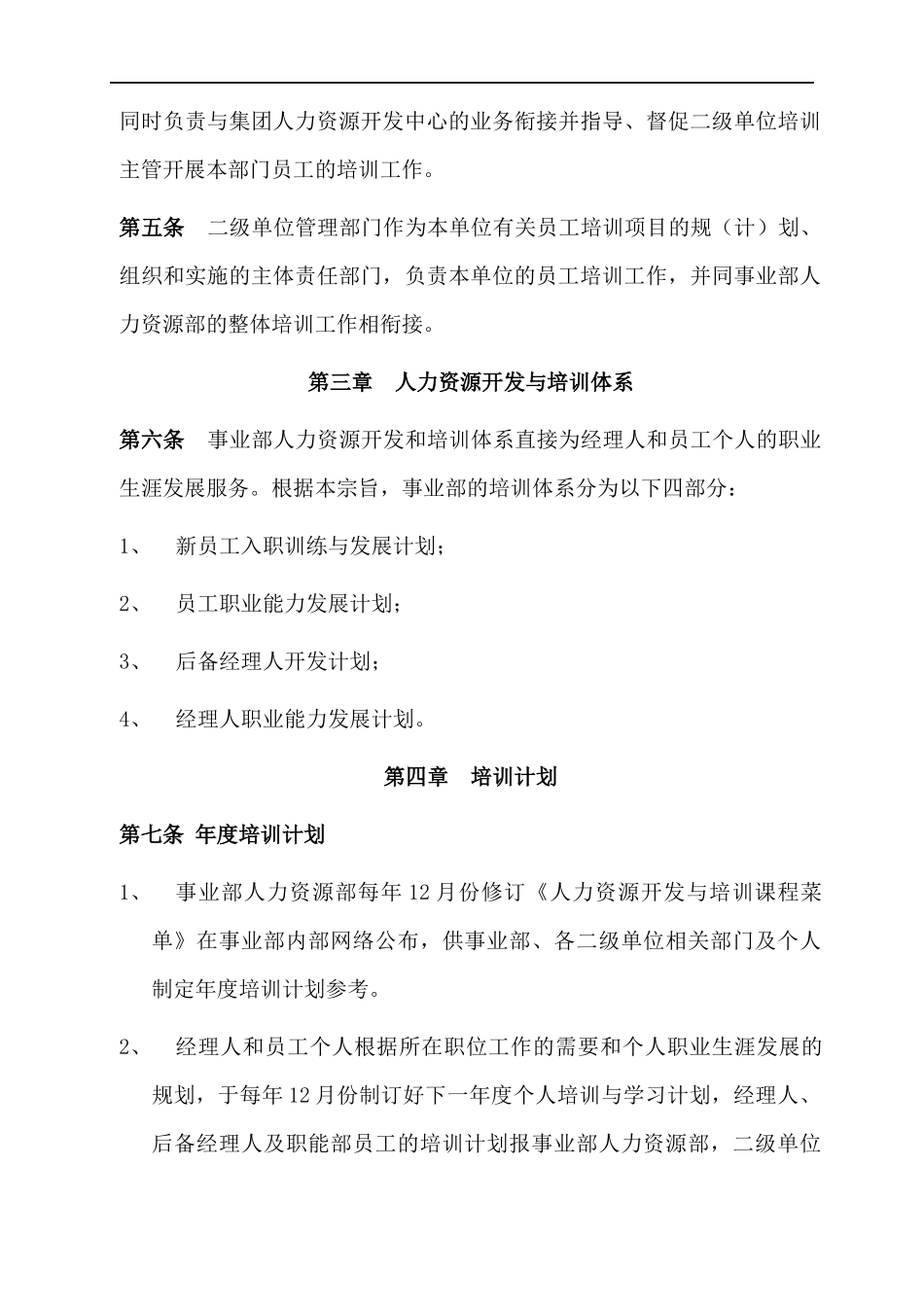 美的空调事业部人力资源开发与培训制度_第2页