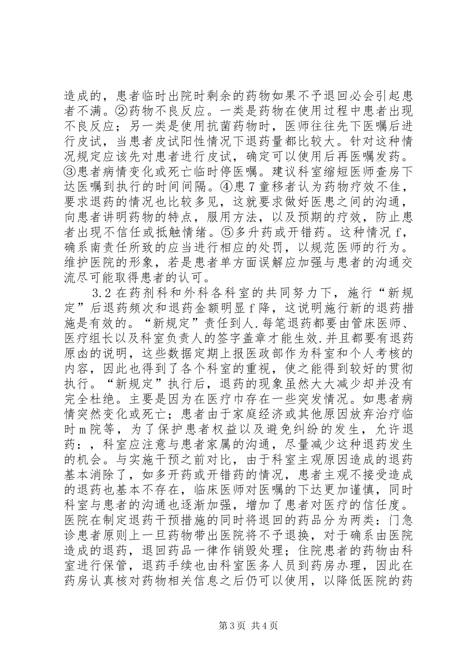 规章制度干预前后外科退药状况调研_第3页