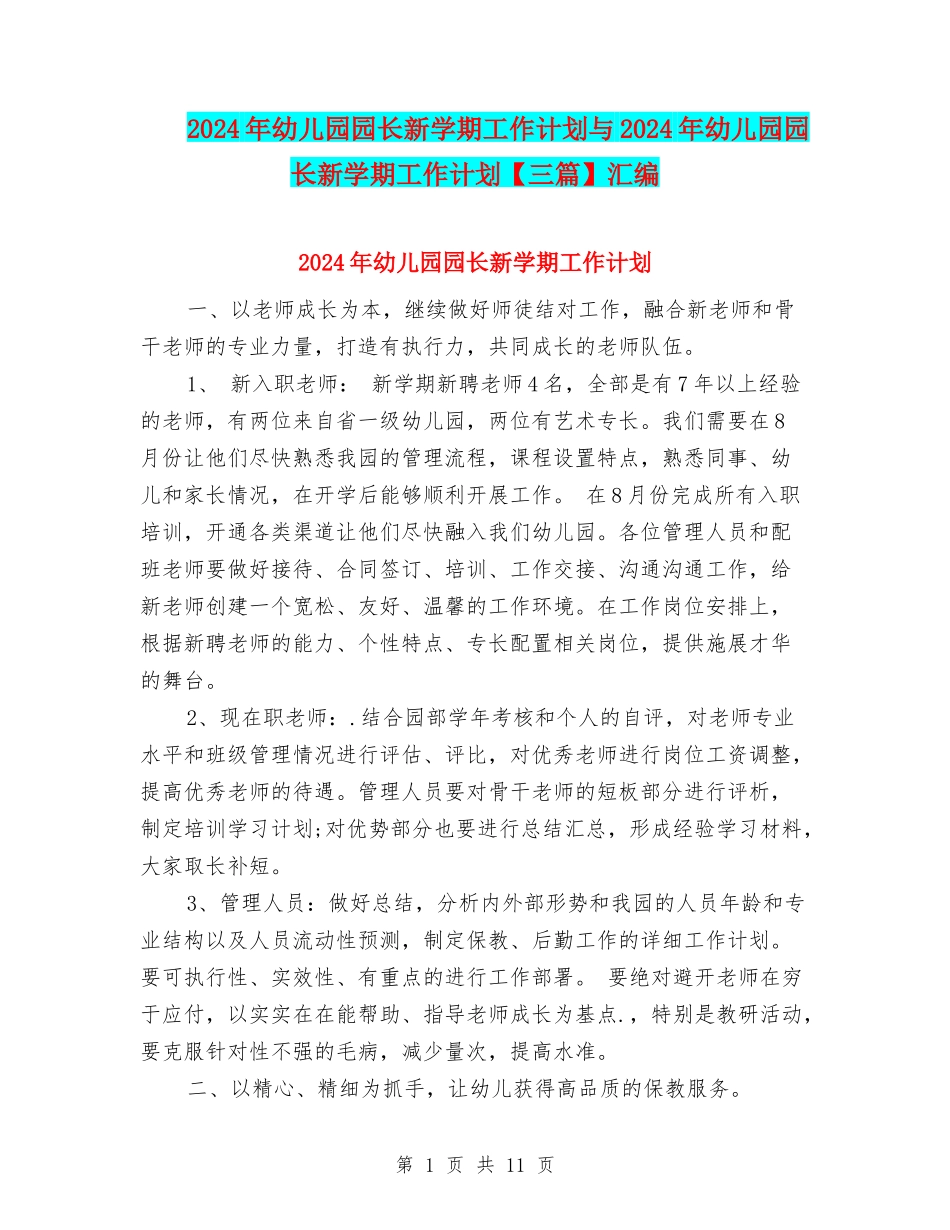 2024年幼儿园园长新学期工作计划与2024年幼儿园园长新学期工作计划汇编_第1页