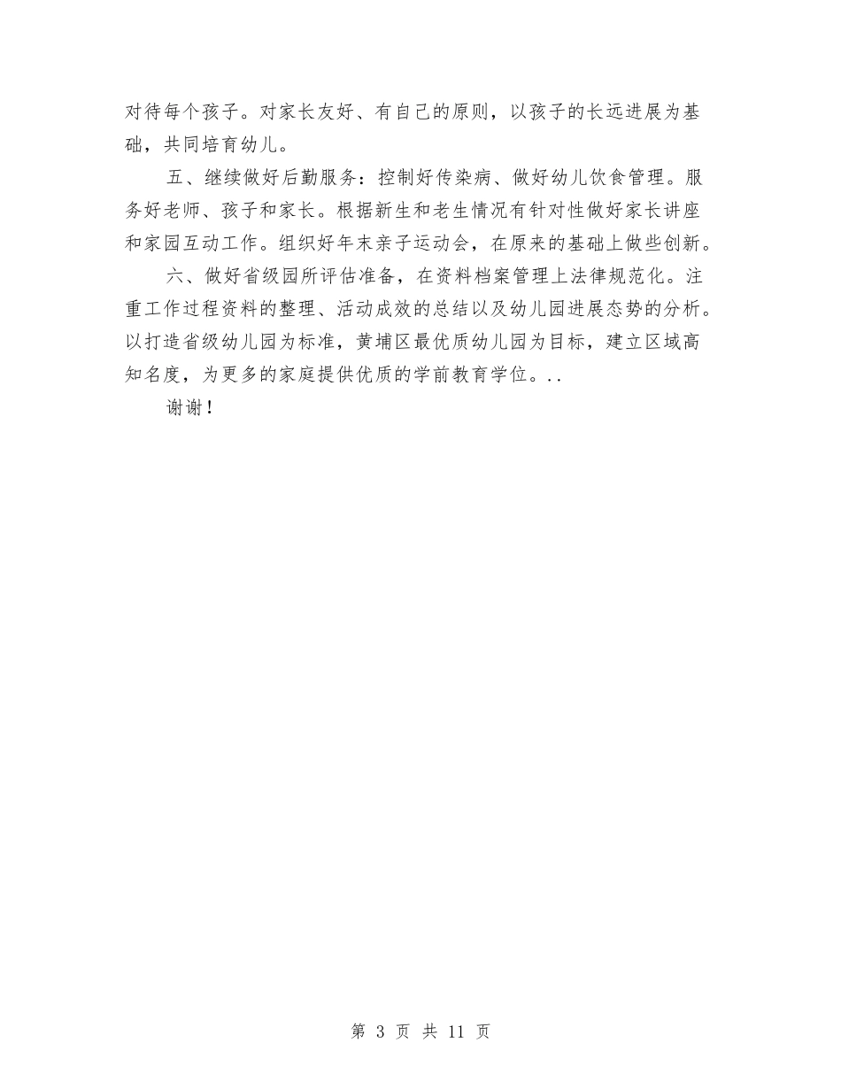 2024年幼儿园园长新学期工作计划与2024年幼儿园园长新学期工作计划汇编_第3页