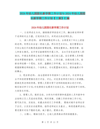 2024年幼儿园园长新学期工作计划与2024年幼儿园园长新学期工作计划汇编