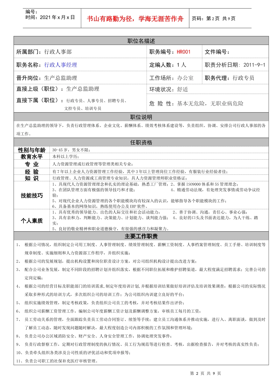 职务说明书(行政人事部)_第1页