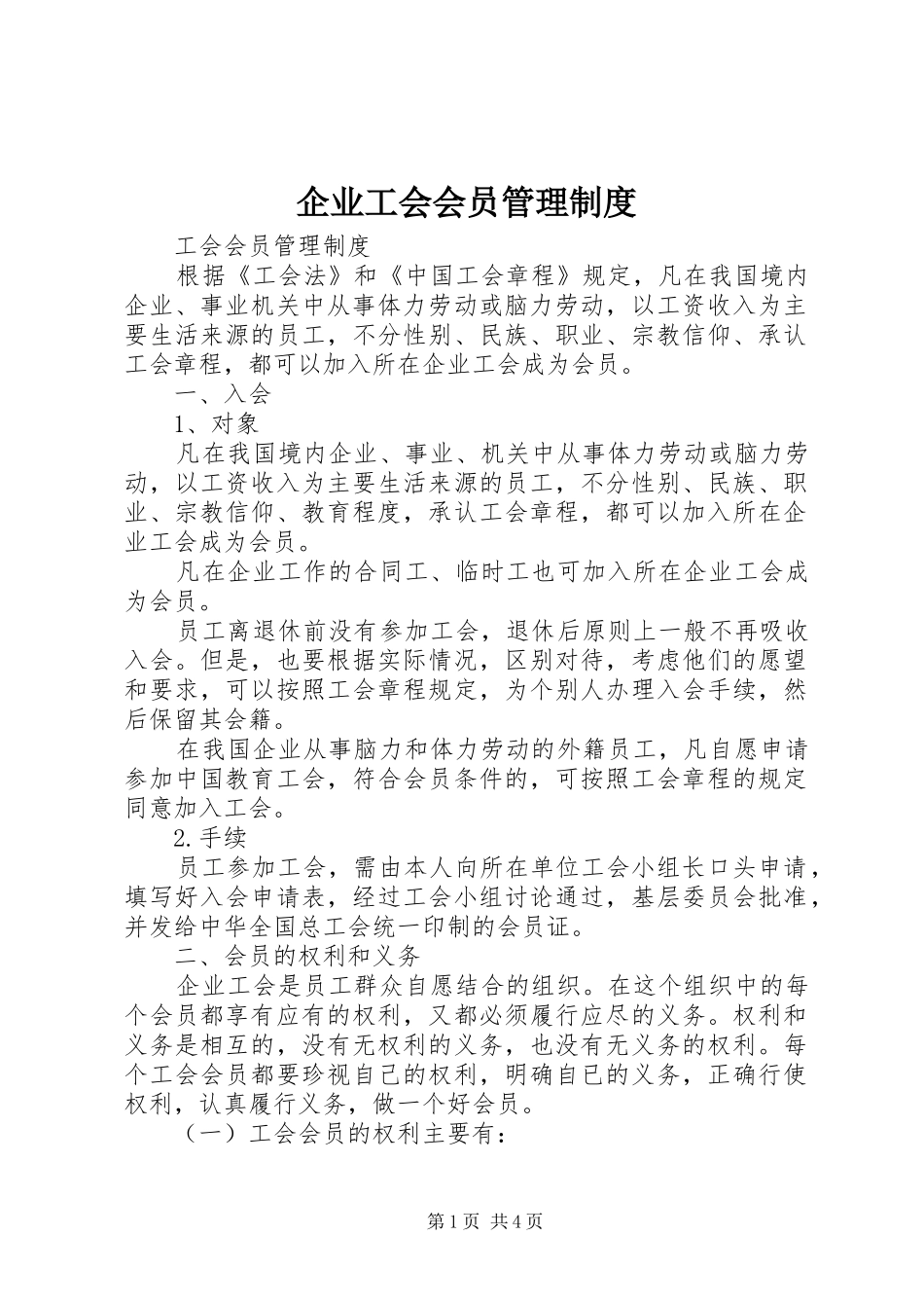 企业工会会员管理规章制度 _第1页