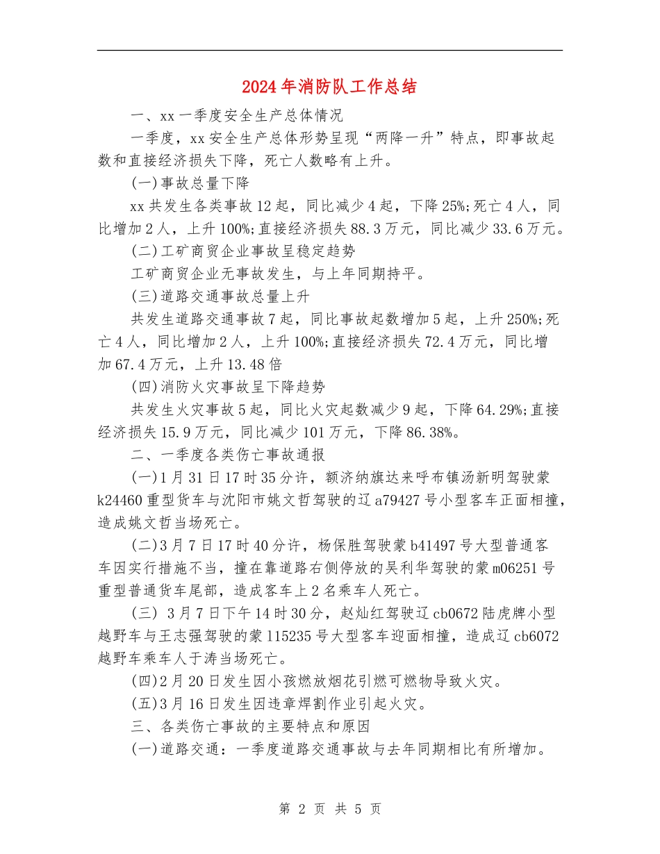 2024年消防队工作总结_第2页