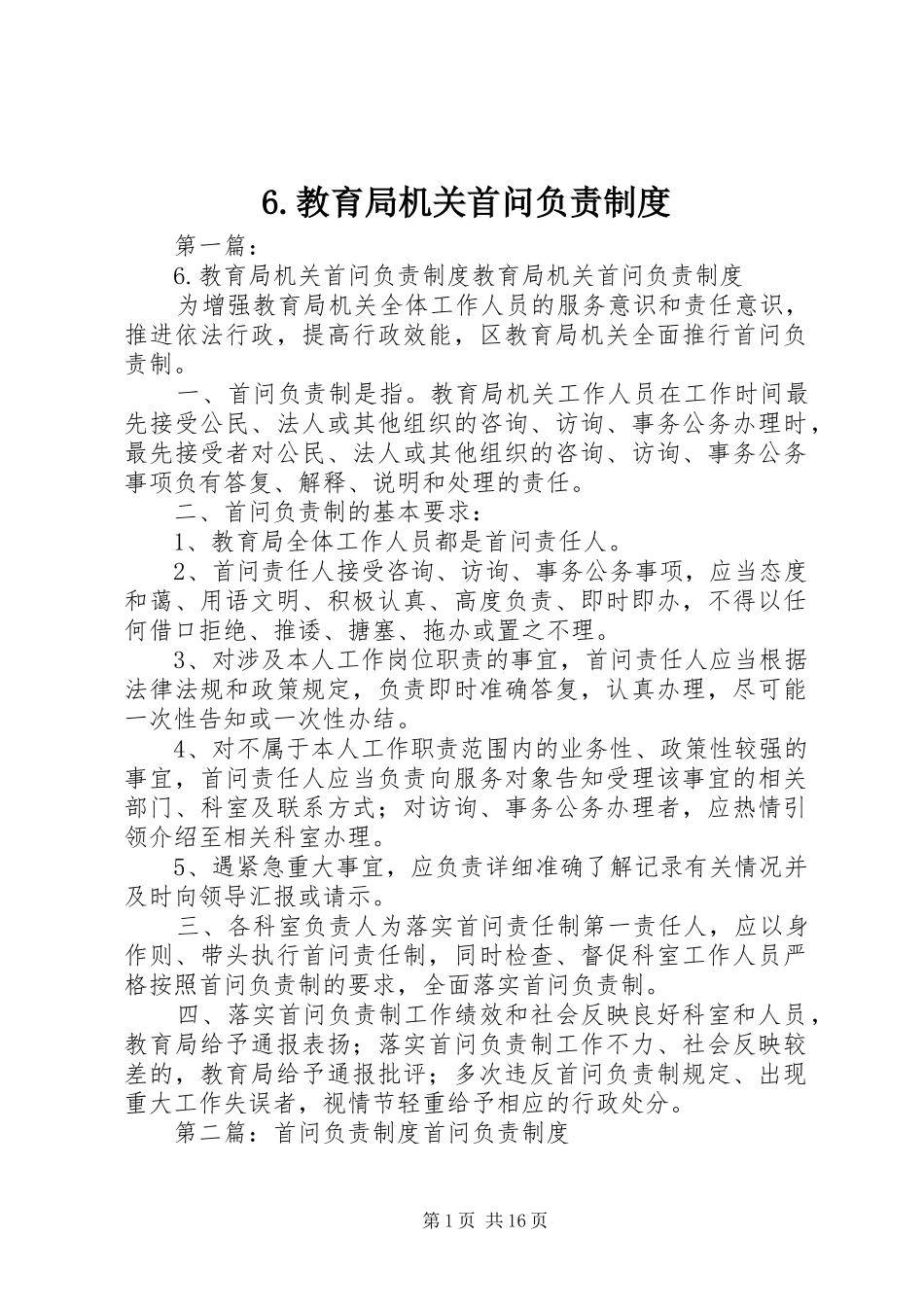 教育局机关首问负责规章制度_第1页