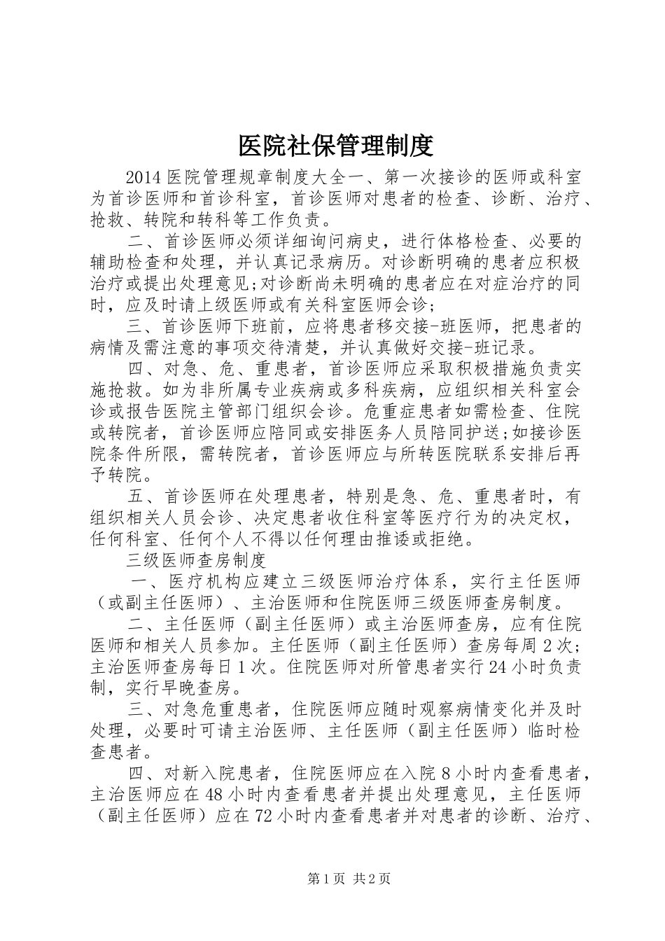 医院社保管理规章制度_第1页