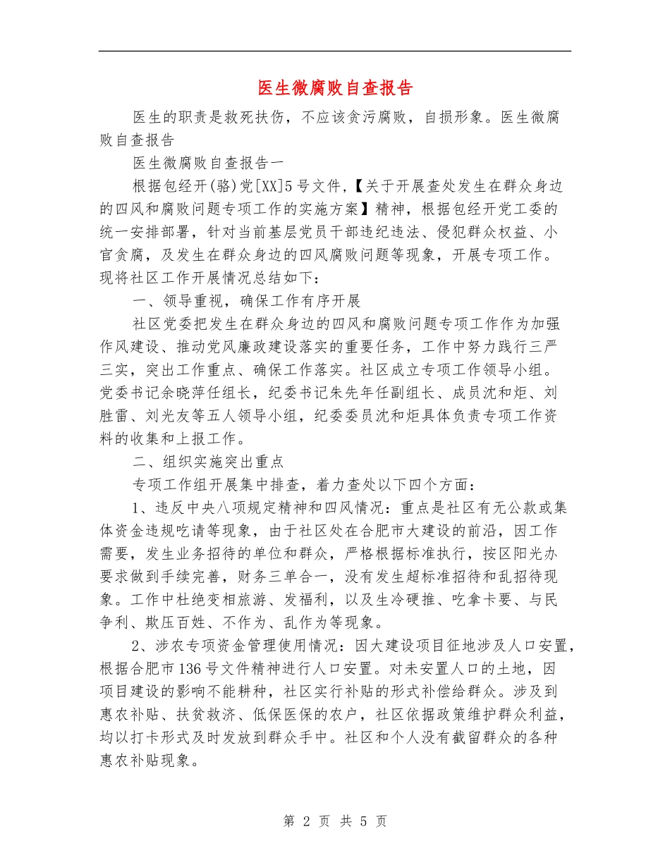 医生微腐败自查报告_第2页