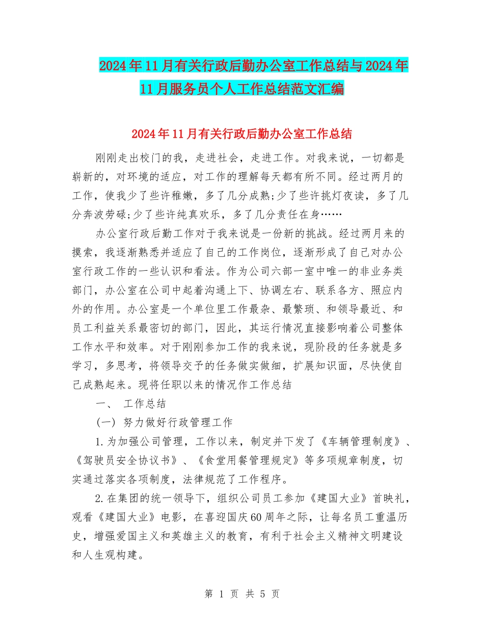 2024年11月有关行政后勤办公室工作总结与2024年11月服务员个人工作总结范文汇编_第1页
