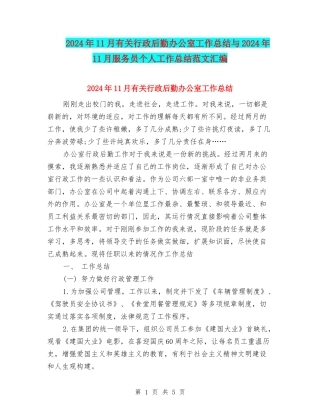 2024年11月有关行政后勤办公室工作总结与2024年11月服务员个人工作总结范文汇编